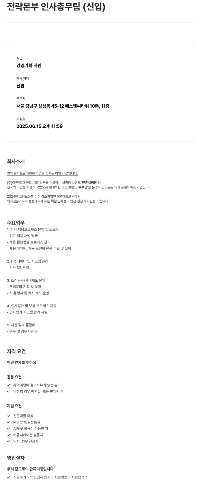 이연에프엔씨 전략 본부 인사 총무 팀 (신입) 채용공고