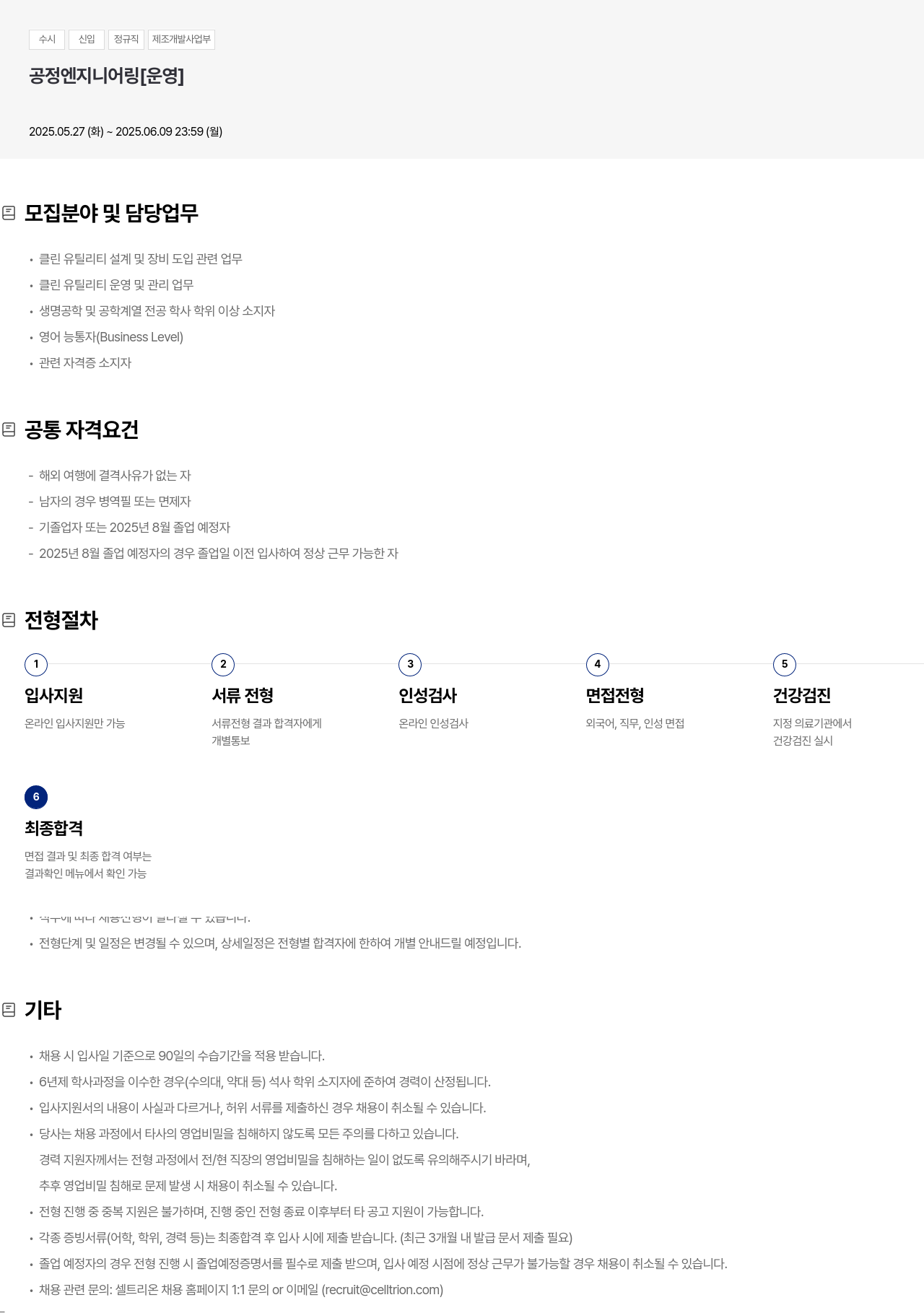 셀트리온 수시 신입 정규직 제조 개발 사업부 공정 엔지니어링 [운영] 채용공고