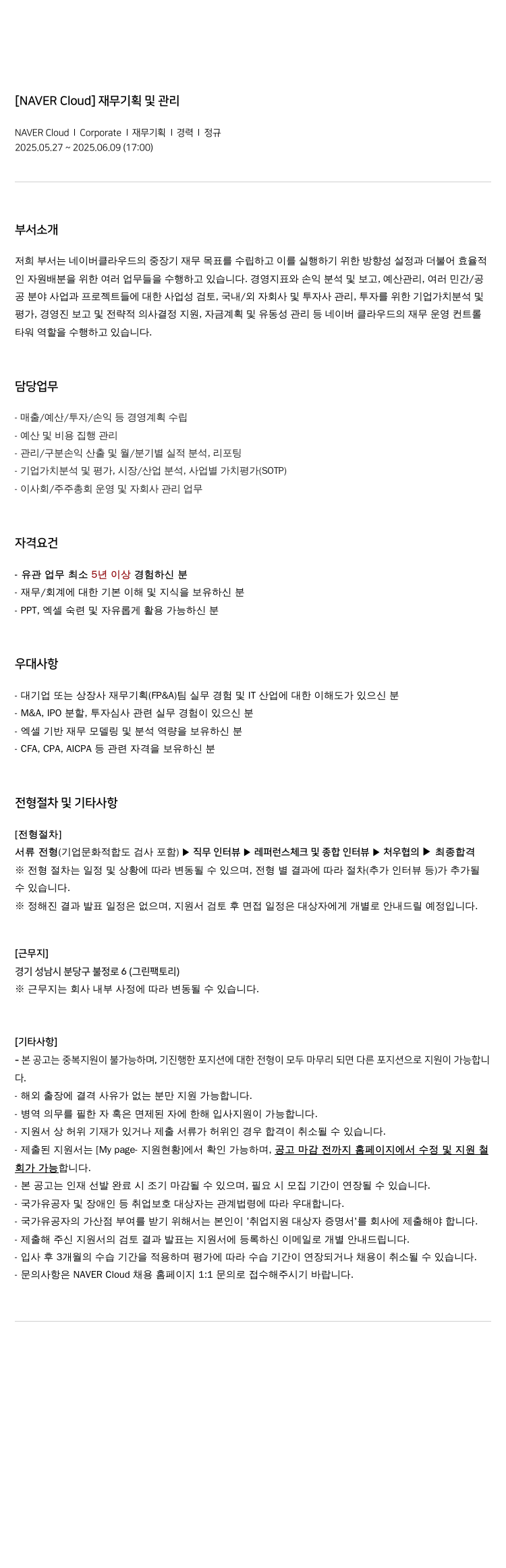 네이버클라우드 재무 기획 및 관리 채용공고