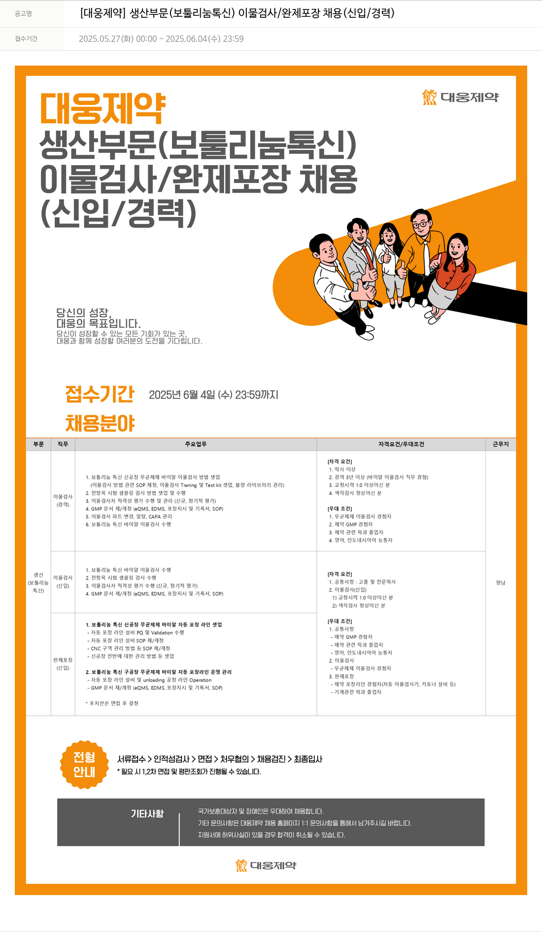 대웅제약 [대웅제약] 생산 부문(보툴리눔 톡신) 이물 검사/완제 포장 채용(신입/경력) 채용공고