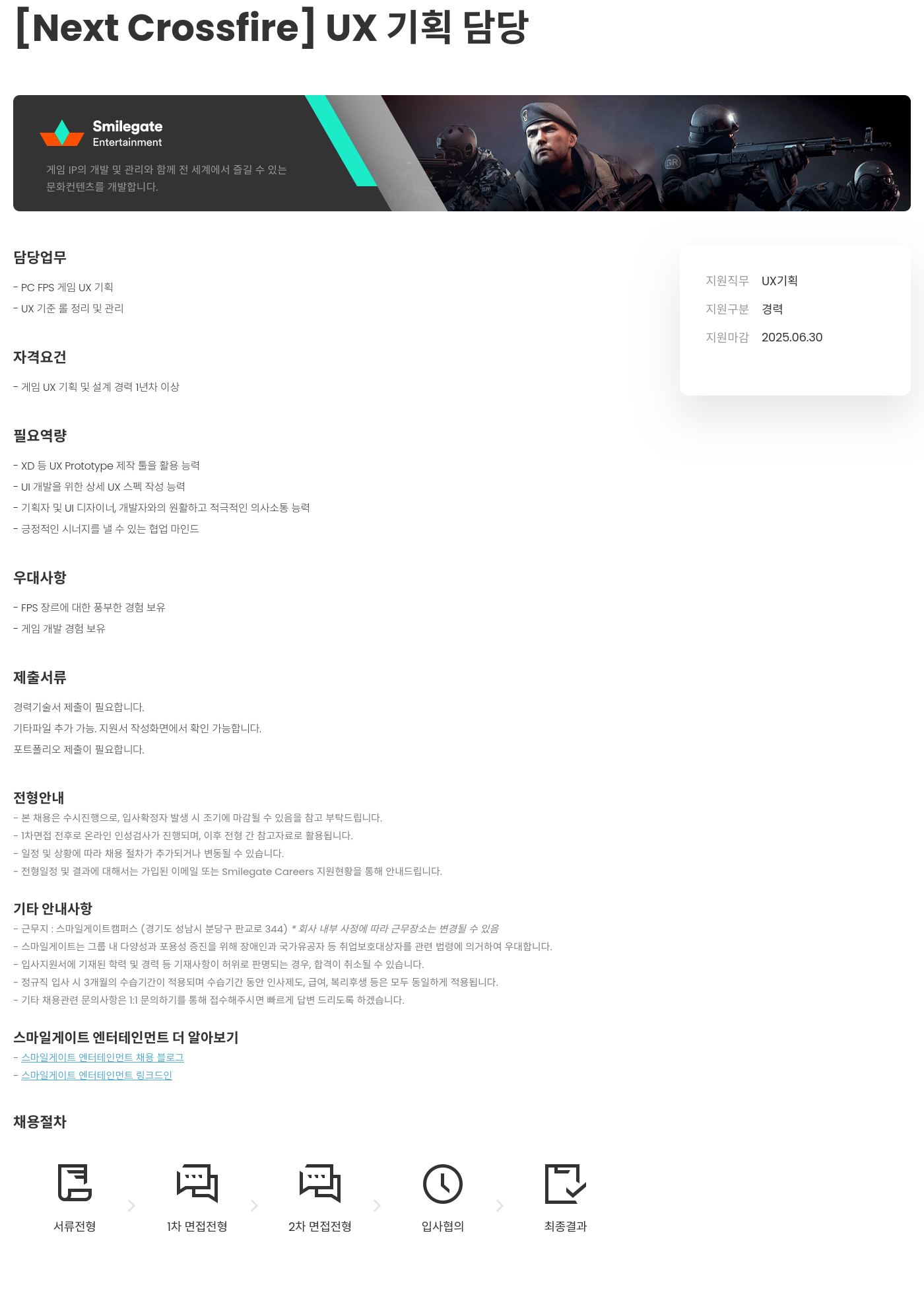 스마일게이트 엔터테인먼트 Next Crossfire UX 기획 담당자 채용 채용공고