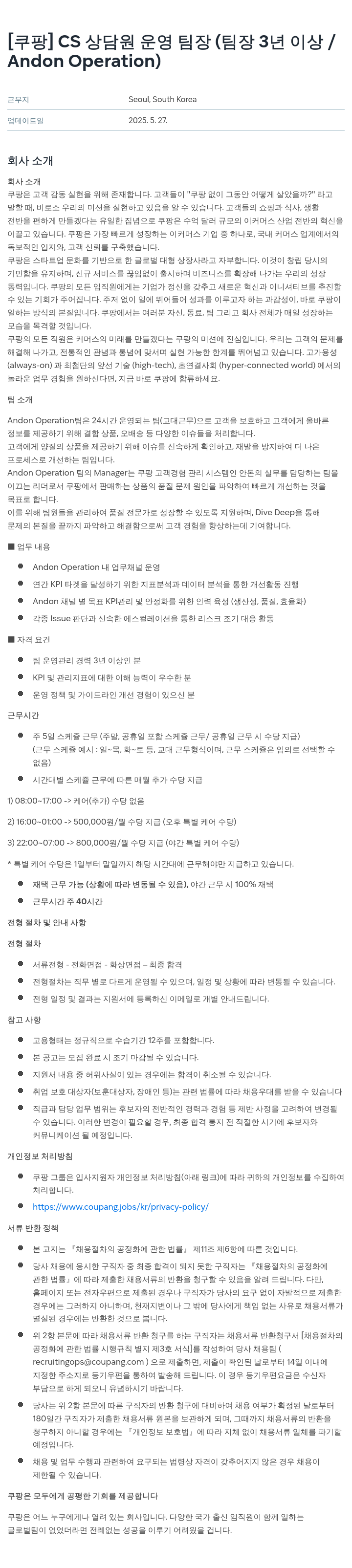 쿠팡 CS 상담원 운영 팀장 (팀장 3년 이상 / Andon Operation) 채용공고