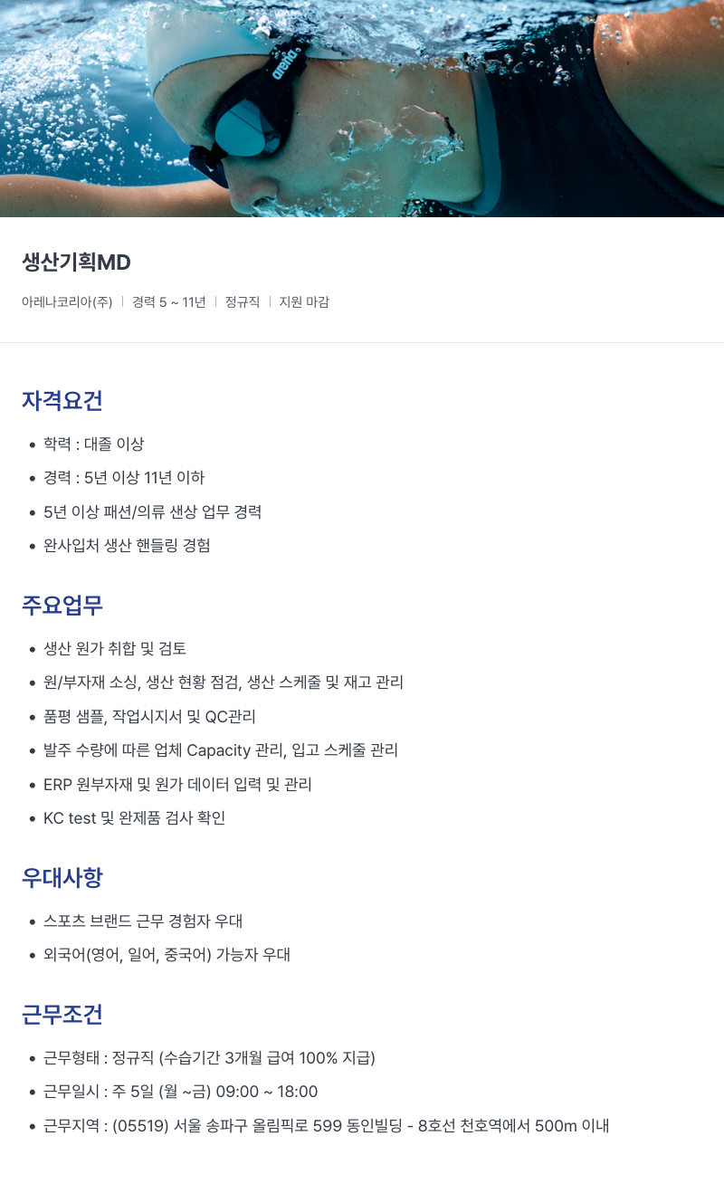 아레나코리아 생산 기획 MD 채용공고