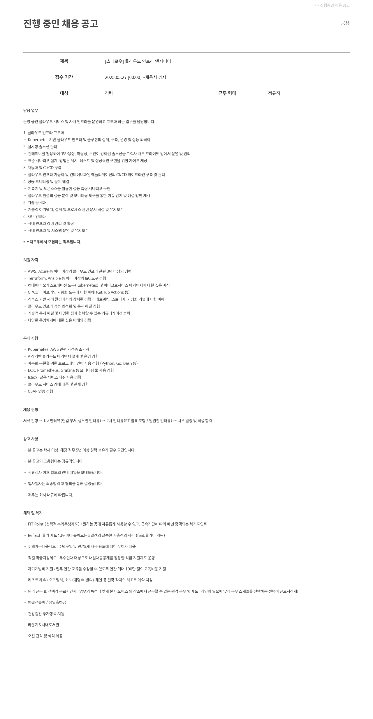 파수에이아이 [스패로우] 클라우드 인프라 엔지니어 채용공고