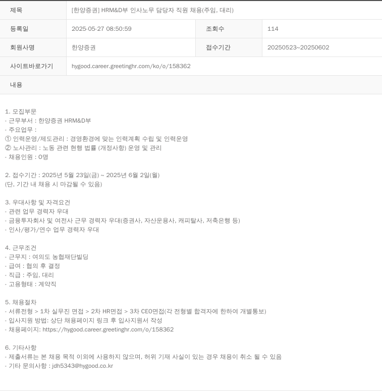 한양증권 HRM & D 부 인사 노무 담당자 직원 채용 (주임, 대리) 채용공고