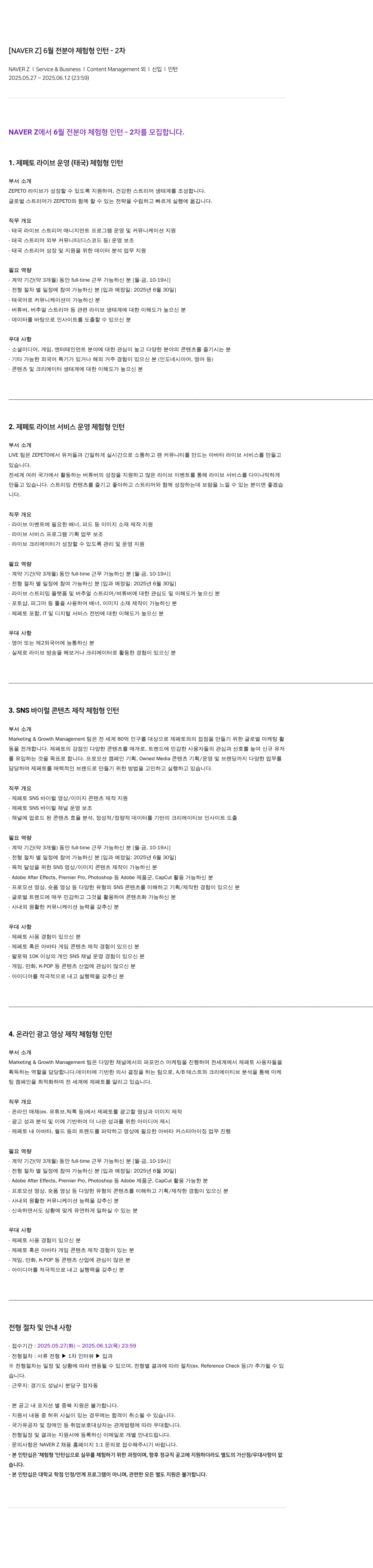 네이버제트 6월 전 분야 체험형 인턴 - 2차 채용공고