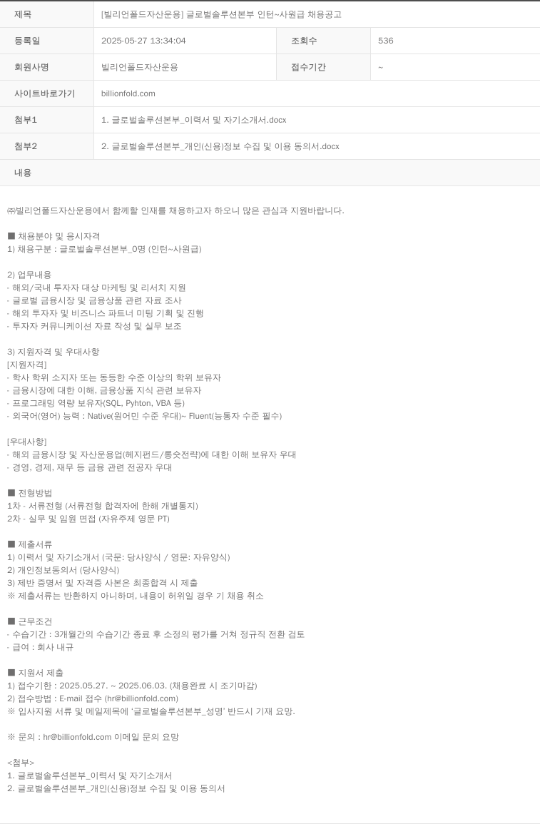 이팝소프트 [빌리 언 폴드 자산 운용] 글로벌 솔루션 본부 인턴 사원급 채용 공고 채용공고