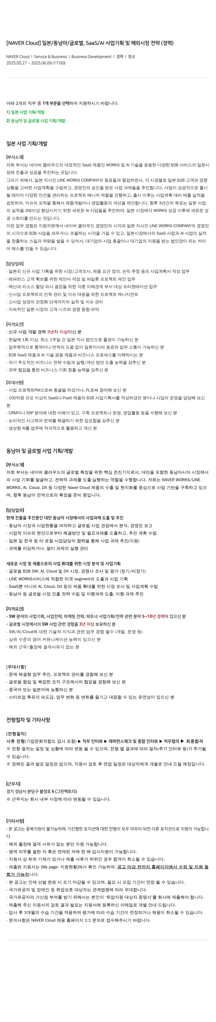 네이버클라우드 일본 / 동남아 / 글로벌, SaaS / AI 사업 기획 및 해외 시장 전략 (경력) 채용공고