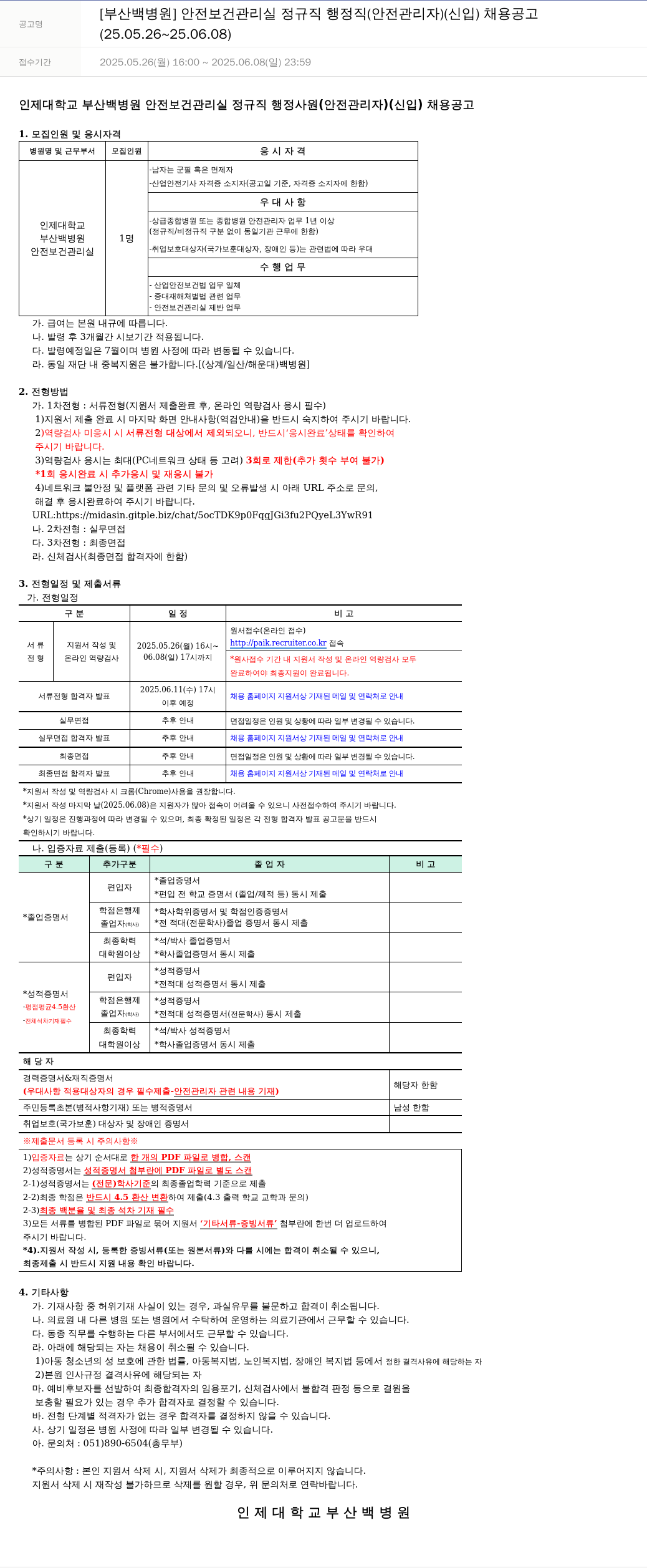 일산백병원 안전 보건 관리실 정규직 행정직 (안전 관리자) (신입) 채용 공고 채용공고
