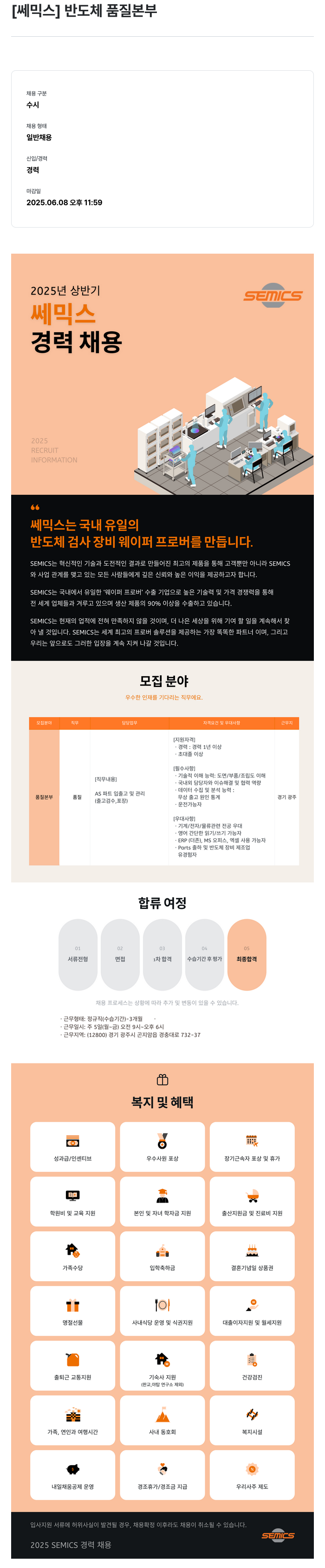 쎄믹스 2025 쎄믹스 반도체 품질 본부 경력 채용 채용공고