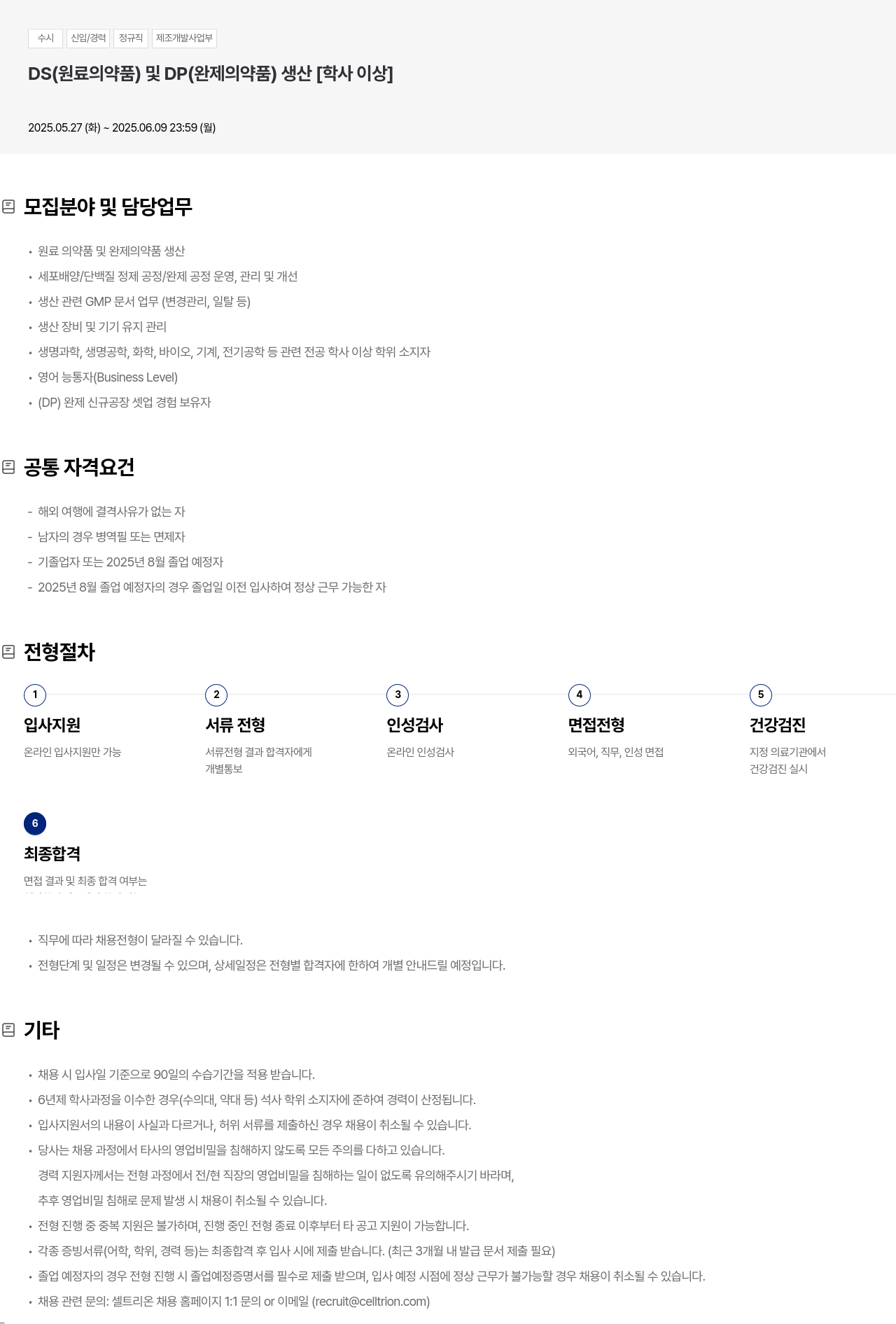셀트리온 수시 신입 / 경력 정규직 제조 개발 사업부 DS(원료 의약품) 및 DP(완제 의약품) 생산 채용 채용공고