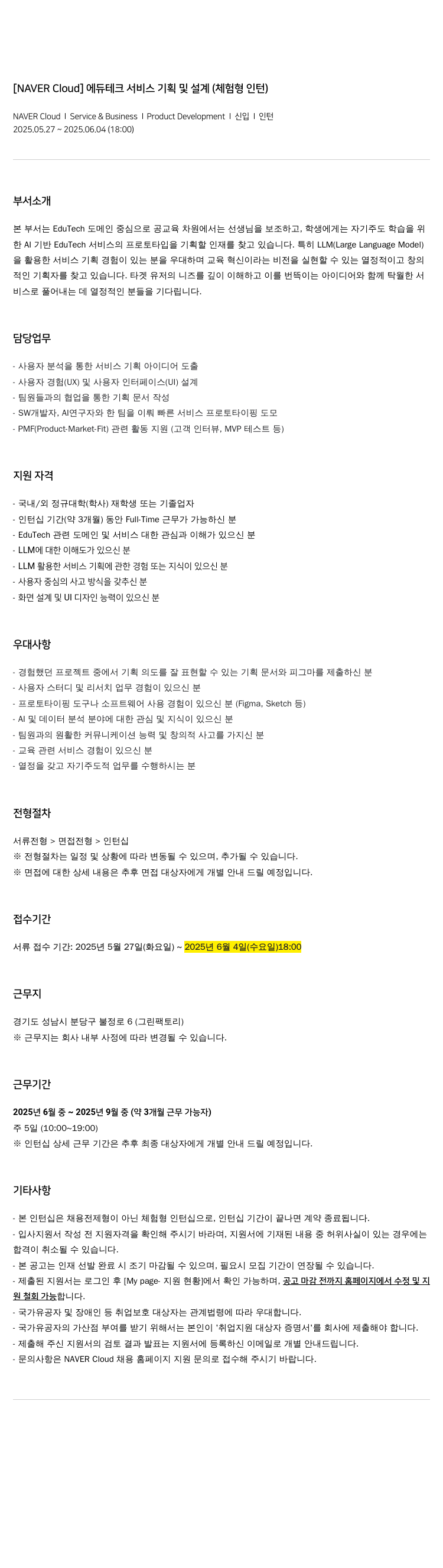 네이버클라우드 에듀 테크 서비스 기획 및 설계 (체험형 인턴) 채용공고