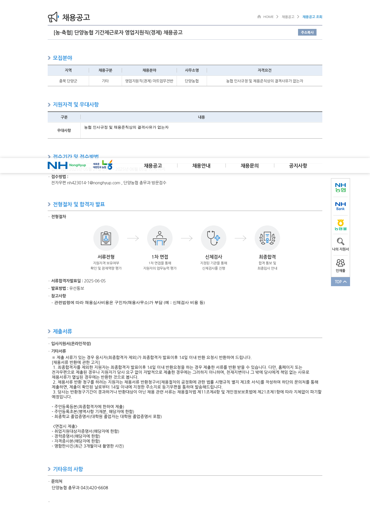 농업협동조합중앙회 단양 농협 기간제 근로자 영업 지원직(경제) 채용 공고 채용공고