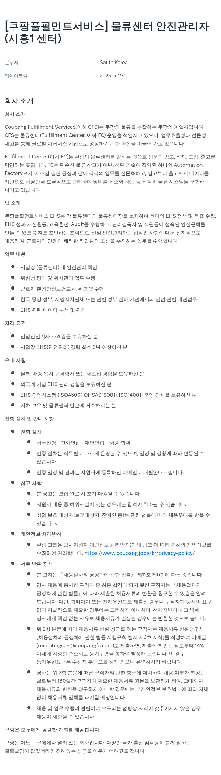 쿠팡풀필먼트서비스 물류 센터 안전 관리자 (시흥 1센터) 채용공고