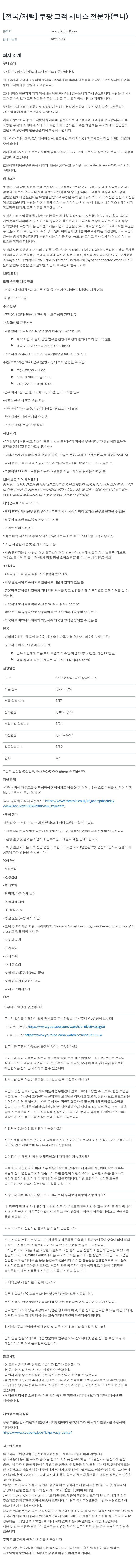 쿠팡 [전국/재택] 쿠팡 고객 서비스 전문가(쿠니) 채용 채용공고