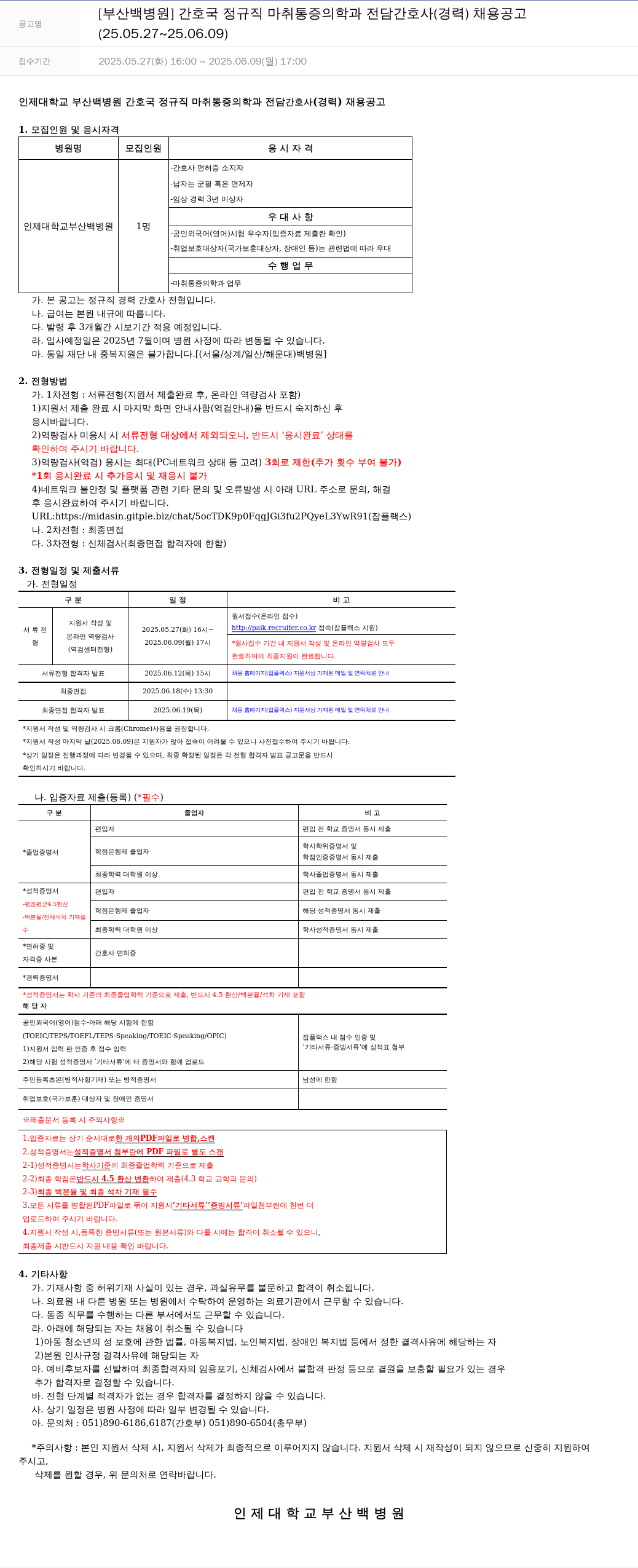 일산백병원 간호국 정규직 마취통증의학과 전담 간호사(경력) 채용 공고 채용공고