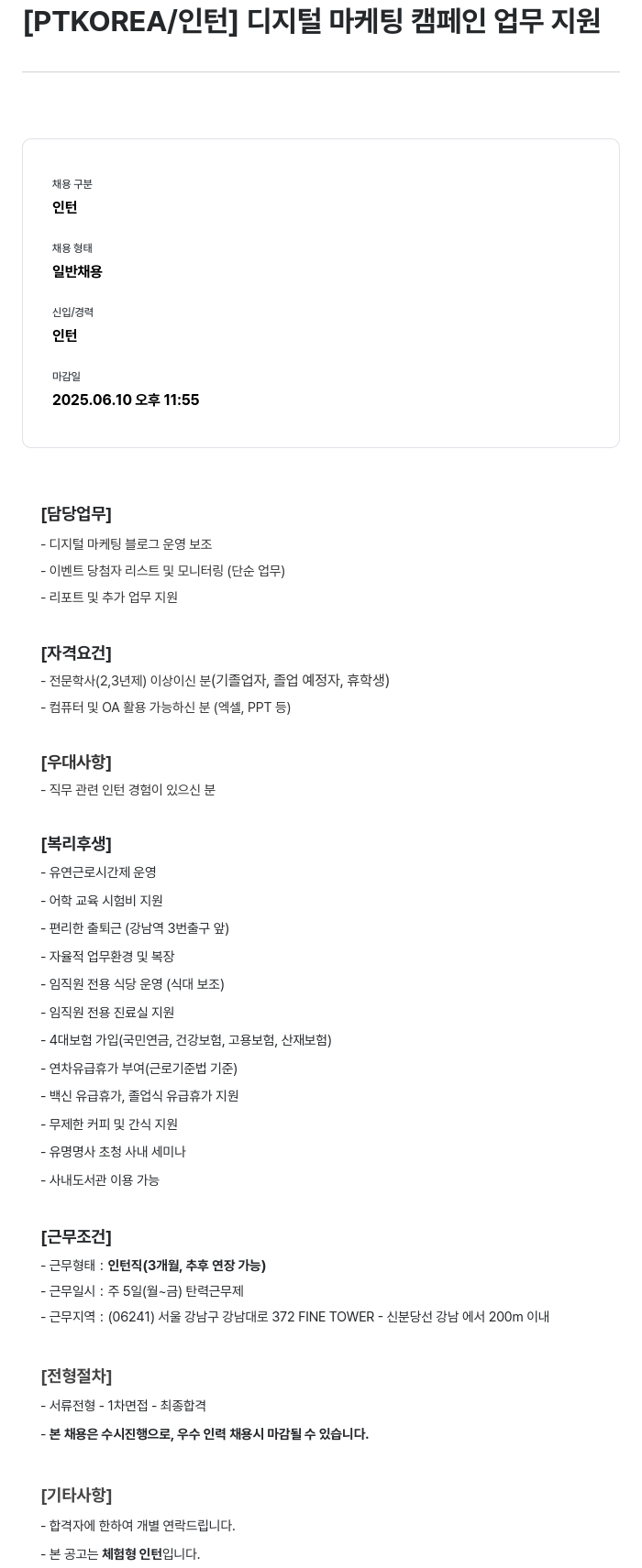PTKOREA 디지털 마케팅 캠페인 업무 지원 인턴 채용 채용공고