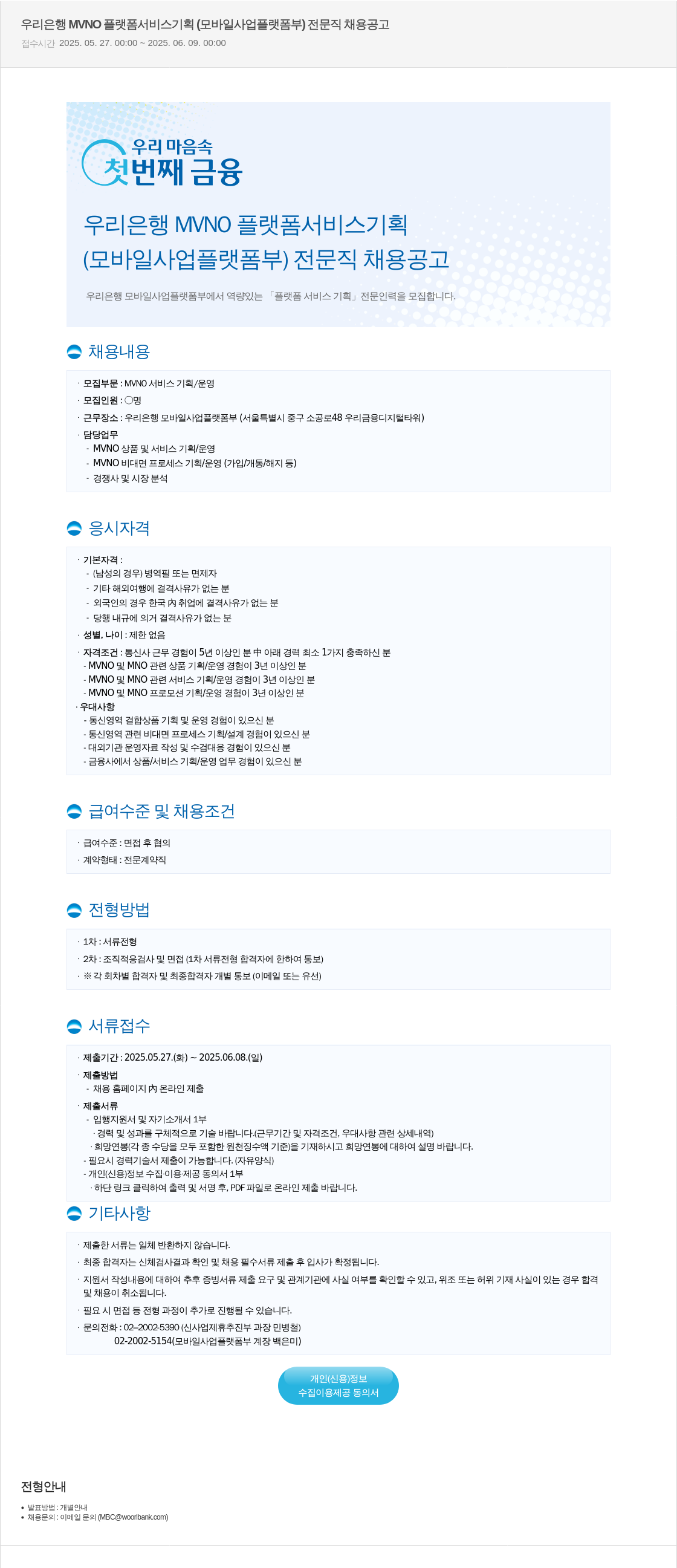 우리은행 우리은행 MVNO 플랫폼 서비스 기획 (모바일 사업 플랫폼 부) 전문직 채용 공고 채용공고