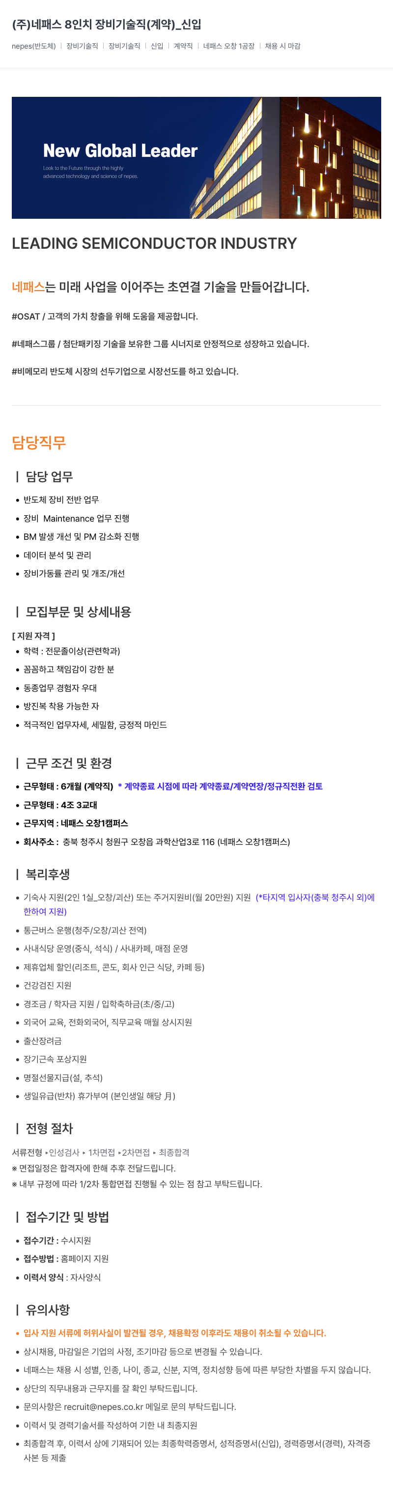 네패스라웨 8인치 장비 기술직(계약)_신입 채용공고