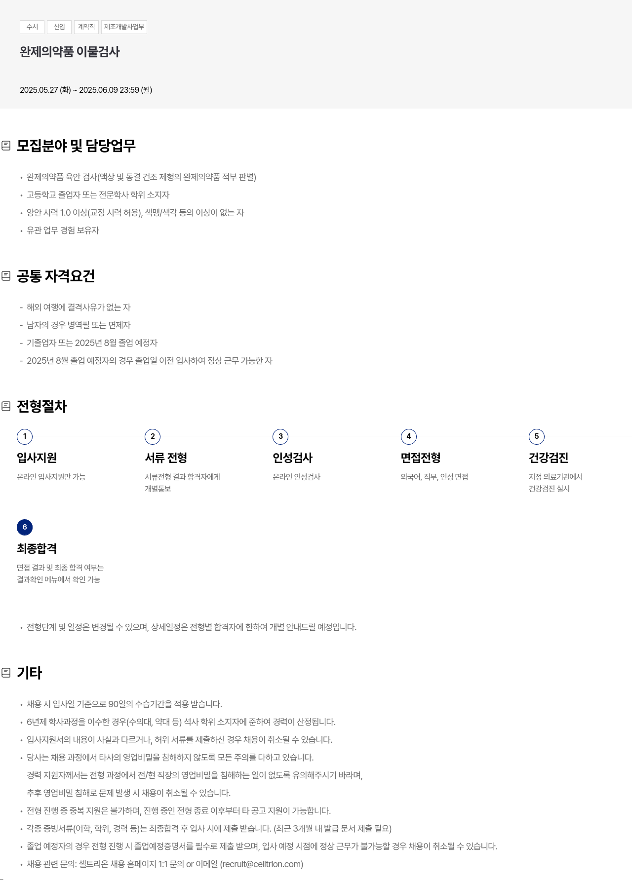 셀트리온 수시 신입 계약직 제조 개발 사업부 완제 의약품 이물 검사 채용공고