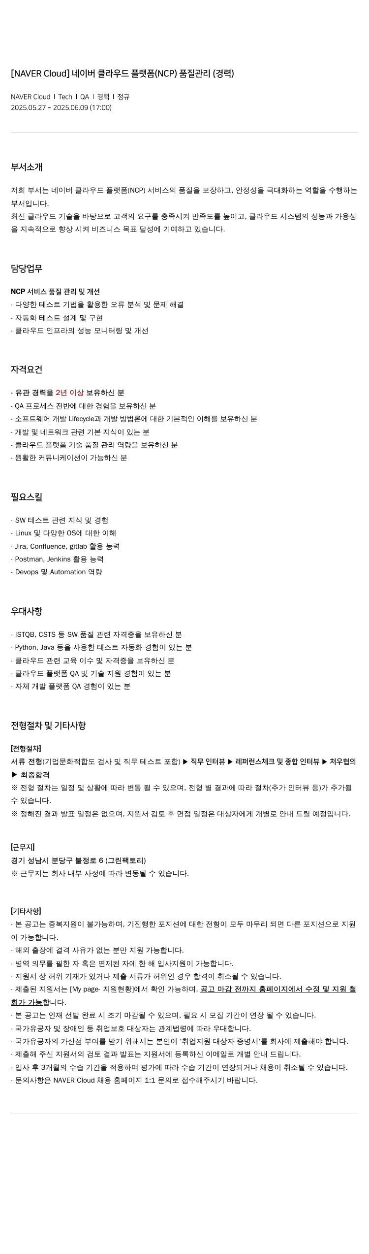 네이버클라우드 네이버 클라우드 플랫폼(NCP) 품질 관리(경력) 채용공고