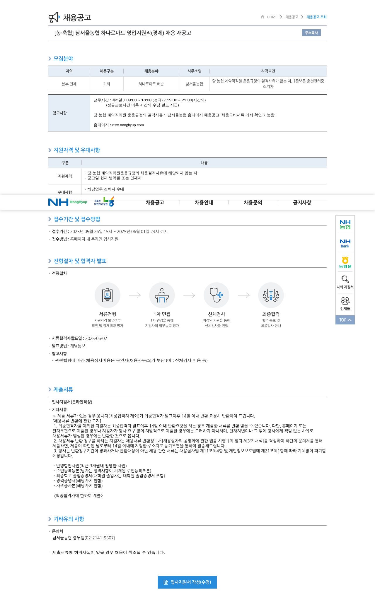 농업협동조합중앙회 남서울 농협 하나로 마트 영업 지원직(경제) 채용 재공고 채용공고