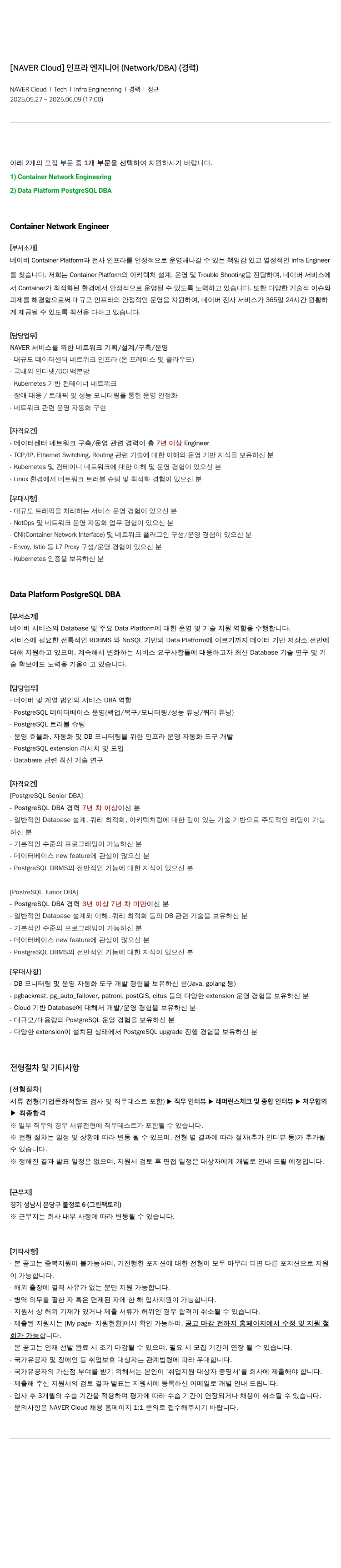 네이버클라우드 [NAVER Cloud] 인프라 엔지니어 (Network / DBA) (경력) 채용공고