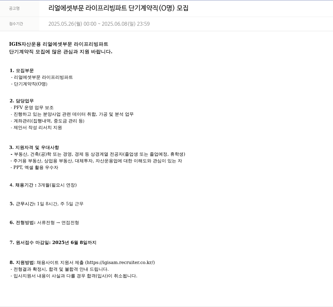 이지스자산운용 리얼 에셋 부문 라이프 리빙 파트 단기 계약직 (0명) 모집 채용공고