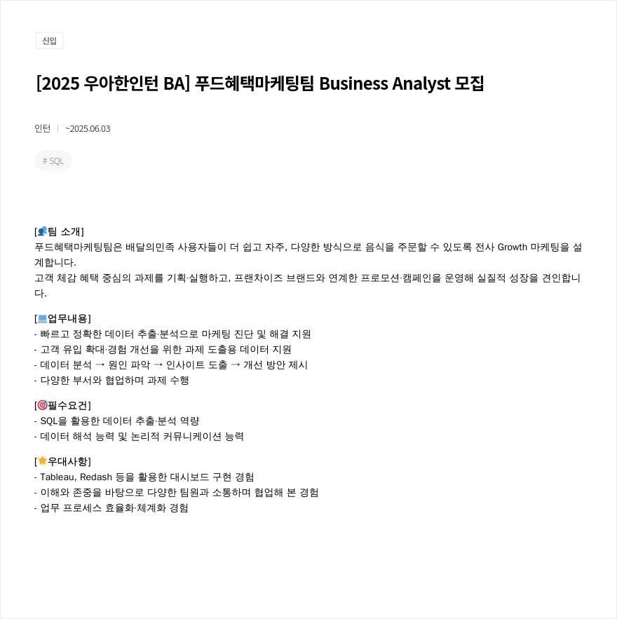 우아한형제들 2025 우아한 인턴 BA 푸드 혜택 마케팅 팀 Business Analyst 모집 채용공고