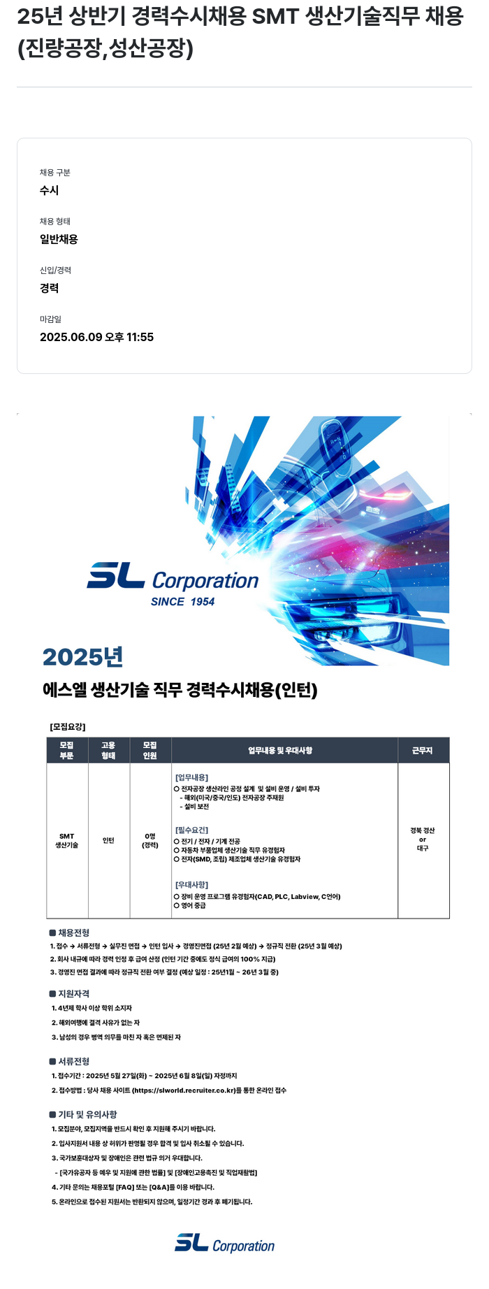 SL 25년 상반기 경력 수시 채용 SMT 생산 기술 직무 채용 (진량 공장, 성산 공장) 채용공고