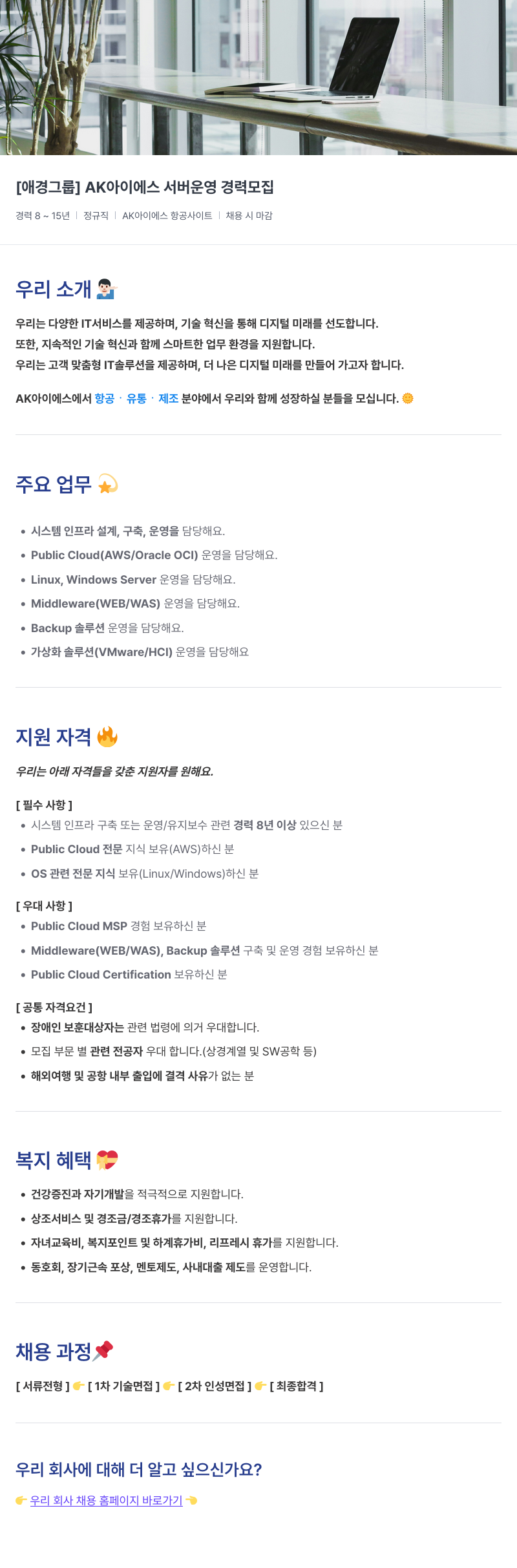 에이케이아이에스 AK 아이에스 서버 운영 경력 모집 채용공고