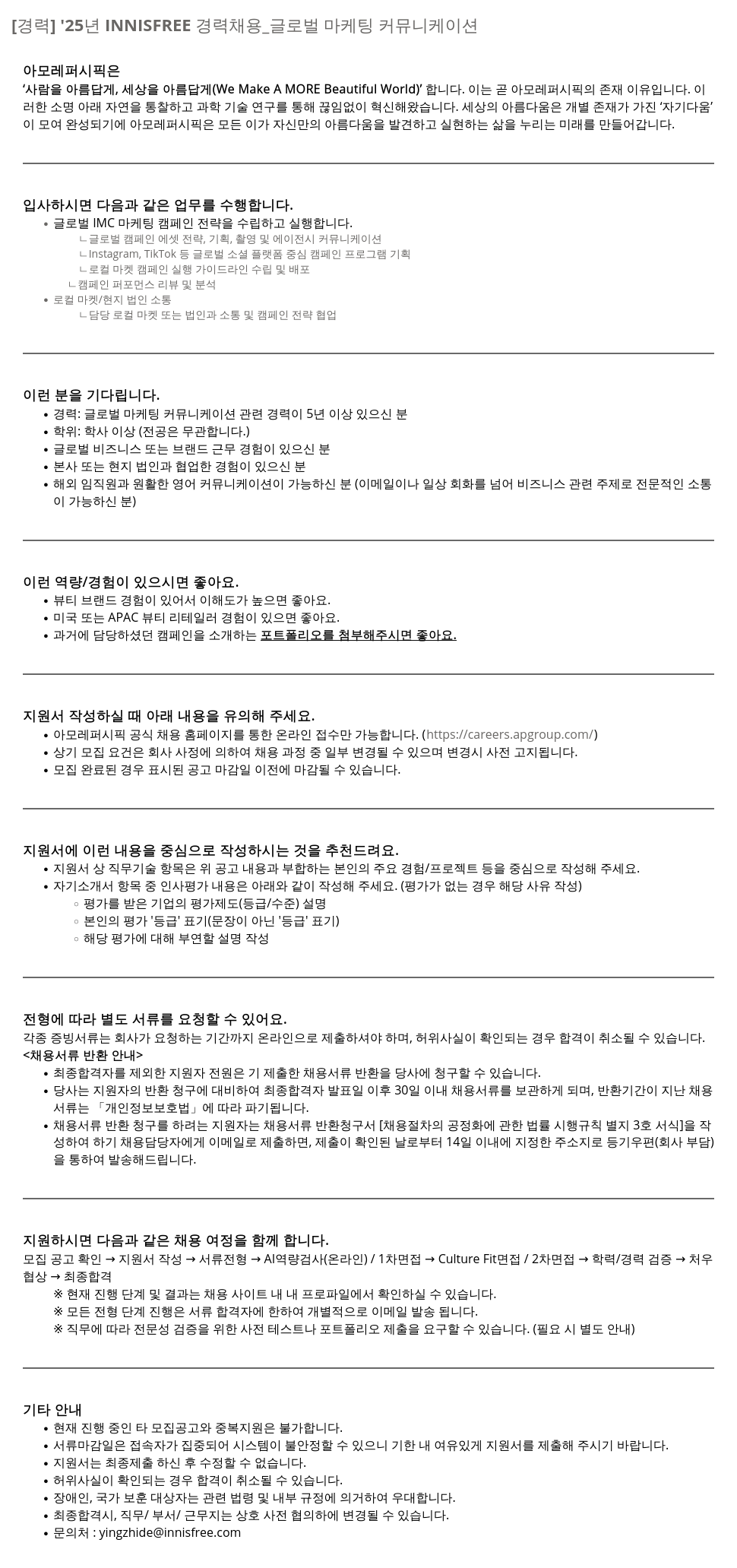 아모레퍼시픽 '25년 INNISFREE 경력 채용 _ 글로벌 마케팅 커뮤니케이션 채용공고