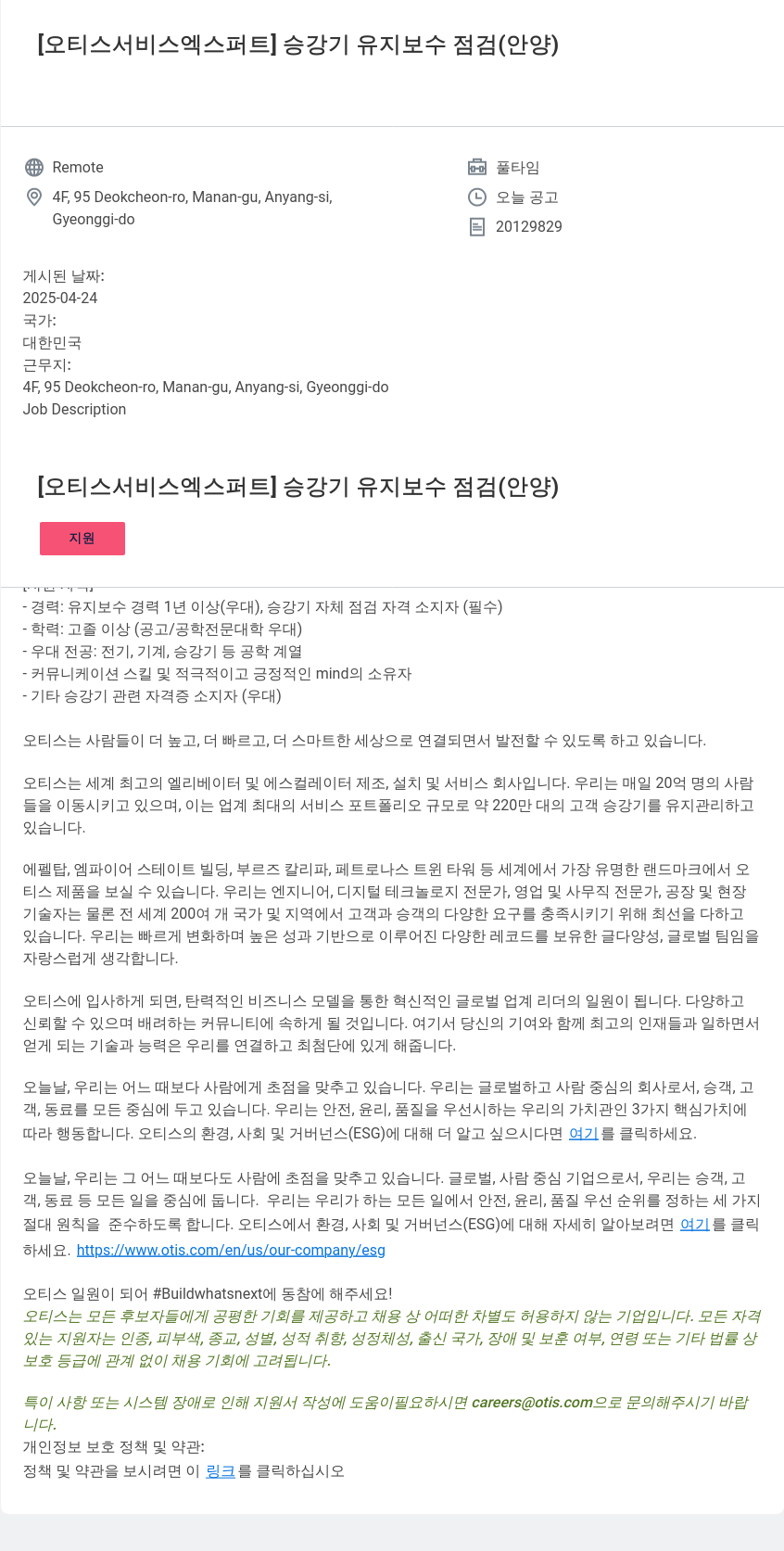 오티스엘리베이터 [오티스 서비스 엑스퍼트] 승강기 유지 보수 점검 (안양) 채용공고