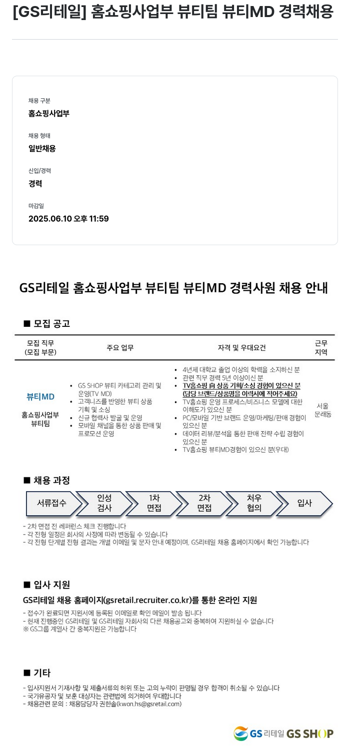 GS리테일 홈쇼핑 사업부 뷰티 팀 뷰티 MD 경력 채용 채용공고