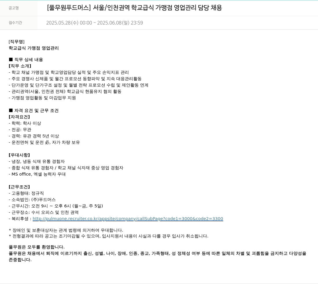 풀무원 [풀무원 푸드머스] 서울/인천 권역 학교 급식 가맹점 영업 관리 담당 채용 채용공고
