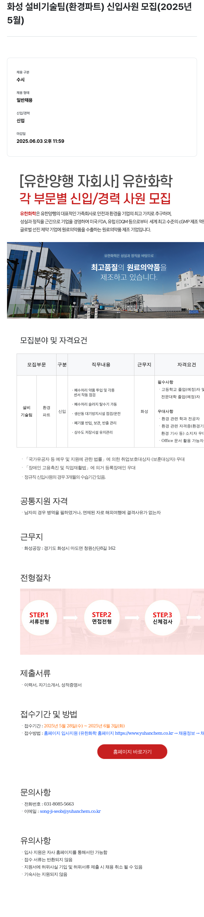 유한화학 화성 설비 기술팀 (환경 파트) 신입 사원 모집 (2025년 5월) 채용공고