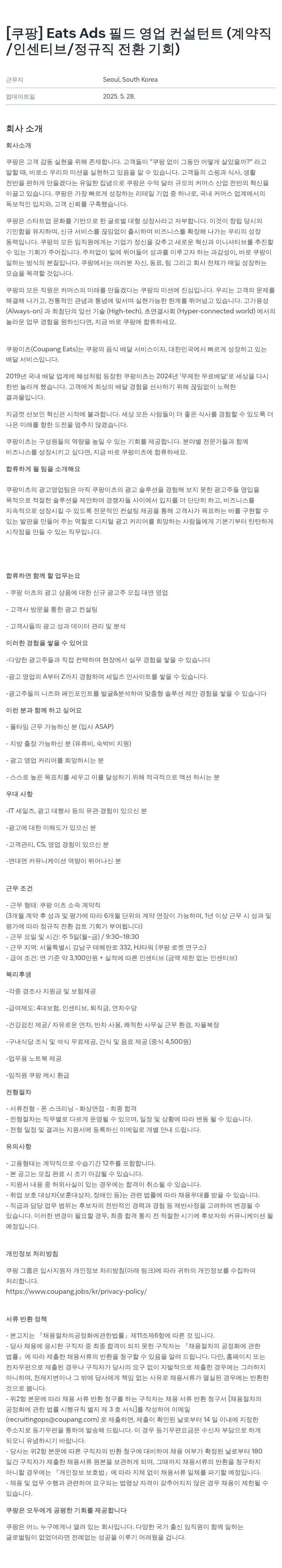 쿠팡 Eats Ads 필드 영업 컨설턴트 (계약직 / 인센티브 / 정규직 전환 기회) 채용공고