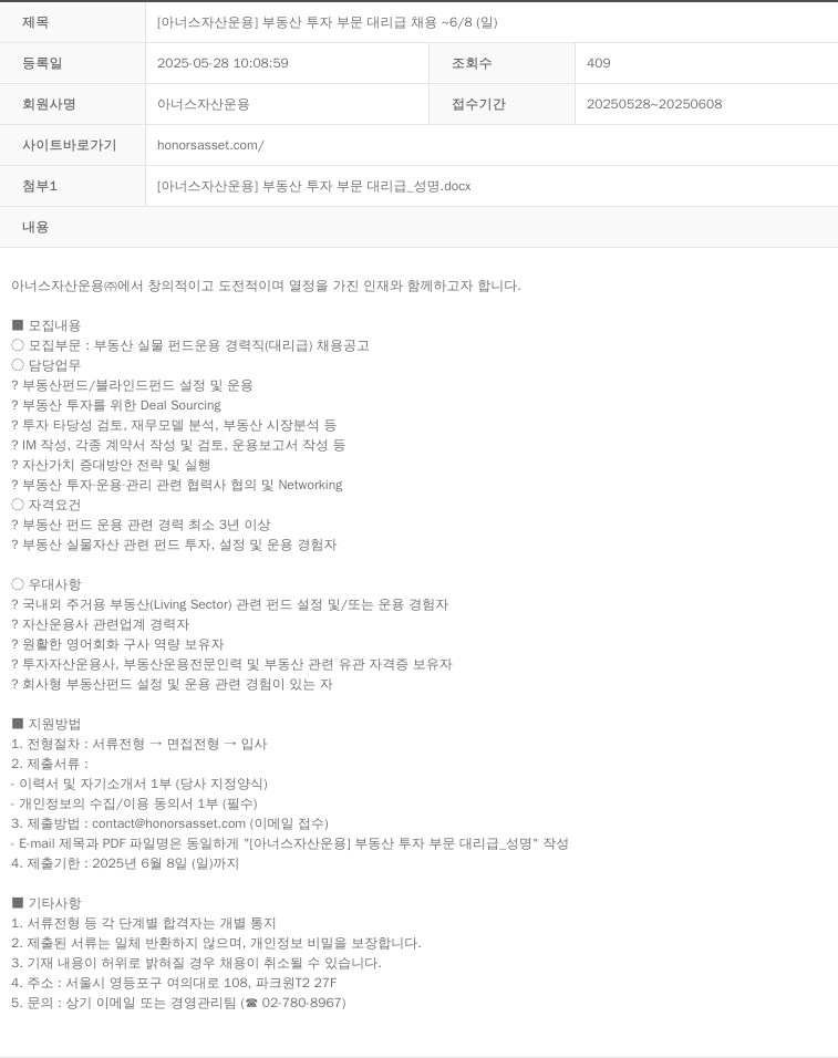 아너스자산운용 [아너스 자산 운용] 부동산 투자 부문 대리급 채용 ~ 6/8(일) 채용공고