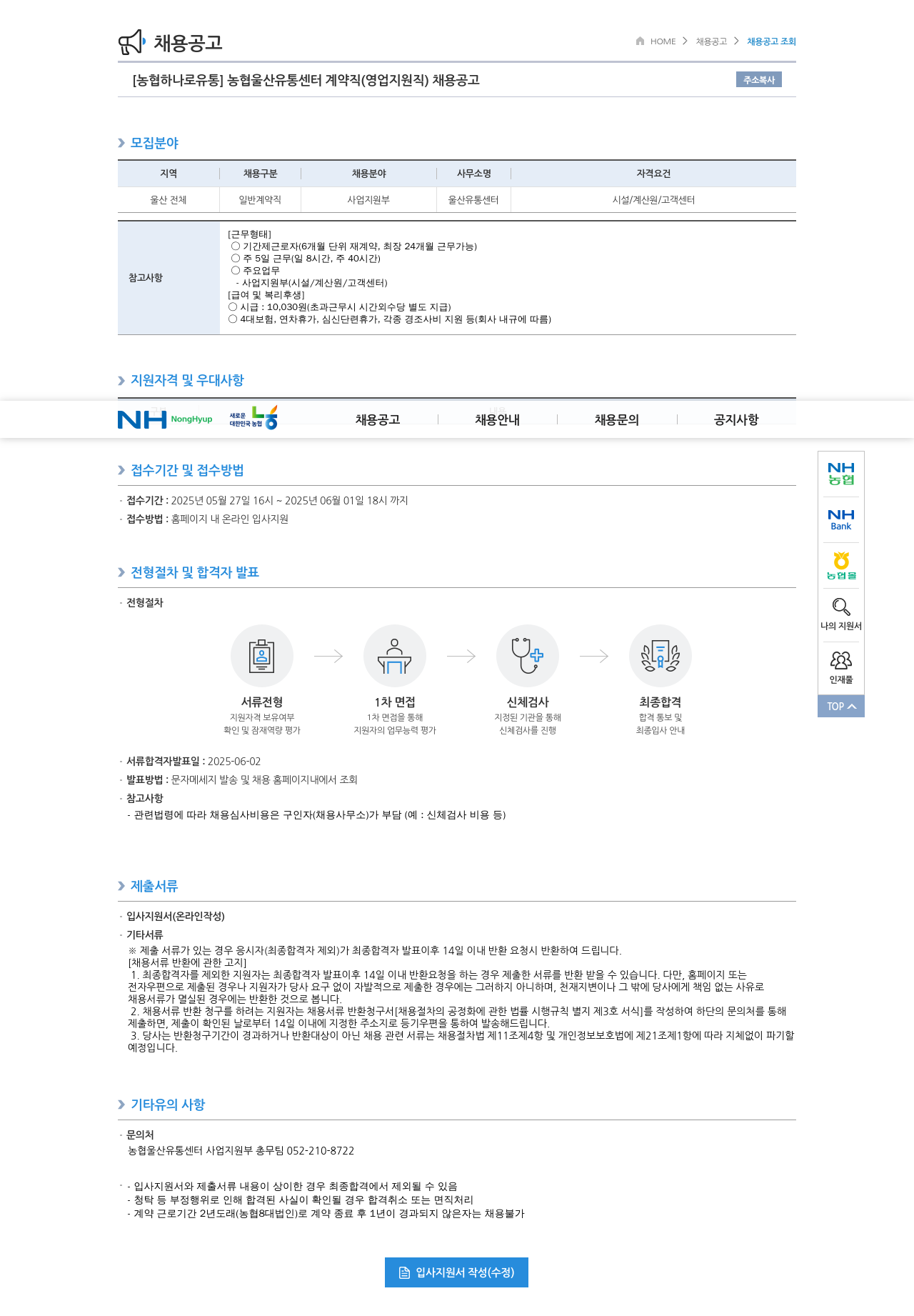 농협하나로유통 농협 울산 유통 센터 계약직 (영업 지원직) 채용 공고 채용공고