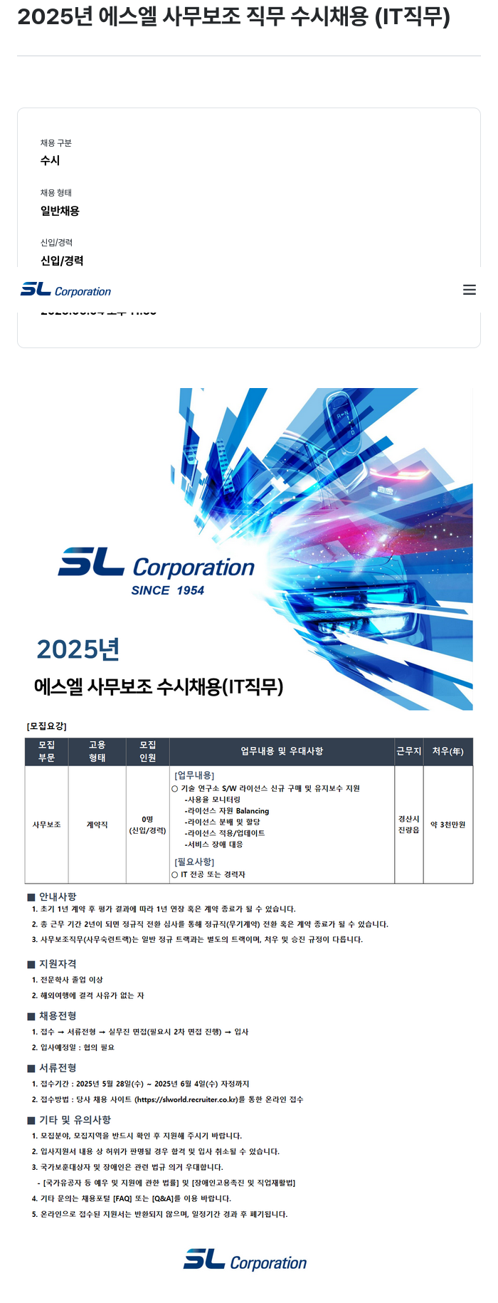SL 2025년 에스엘 사무 보조 직무 수시 채용 (IT 직무) 채용공고