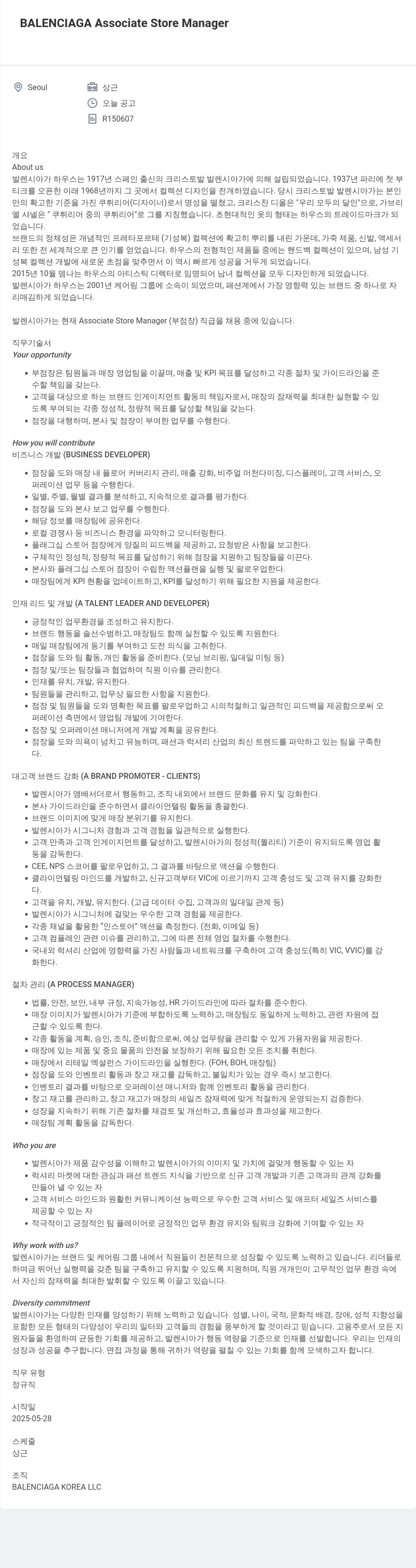 발렌시아가 Associate Store Manager 채용 채용공고