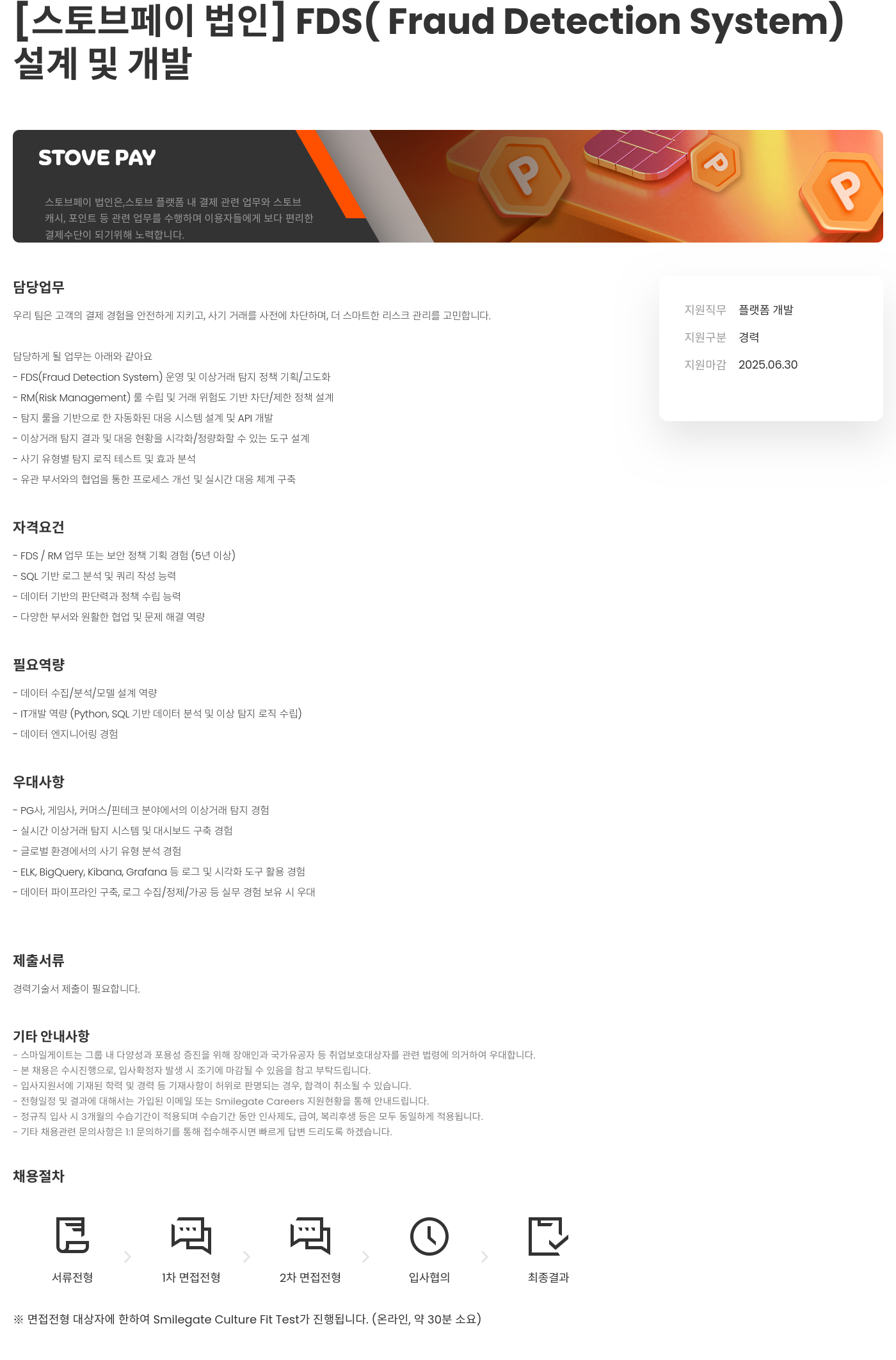 스마일게이트 스토브 FDS (Fraud Detection System) 설계 및 개발 채용공고