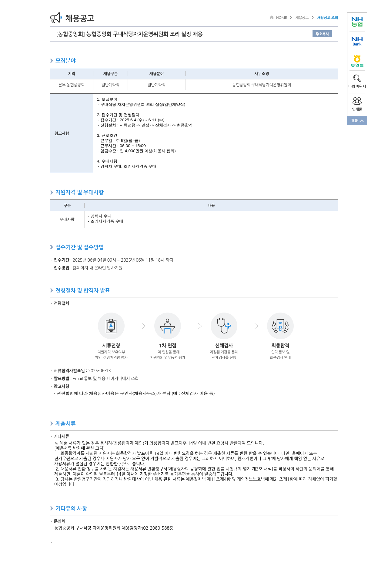 농업협동조합중앙회 농협 중앙회 구내 식당 자치 운영 위원회 조리 실장 채용 채용공고