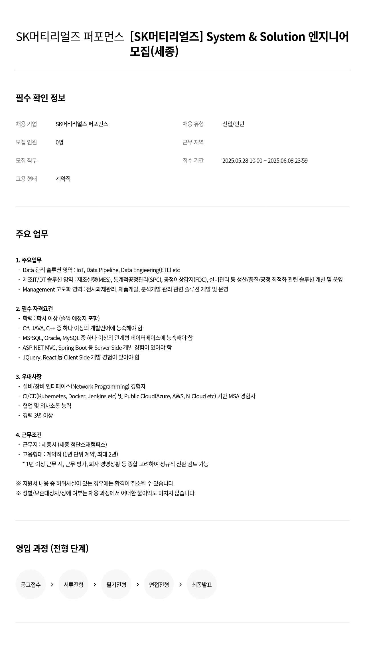 SK머티리얼즈 [SK 머티리얼즈] System & Solution 엔지니어 모집 (세종) 채용공고