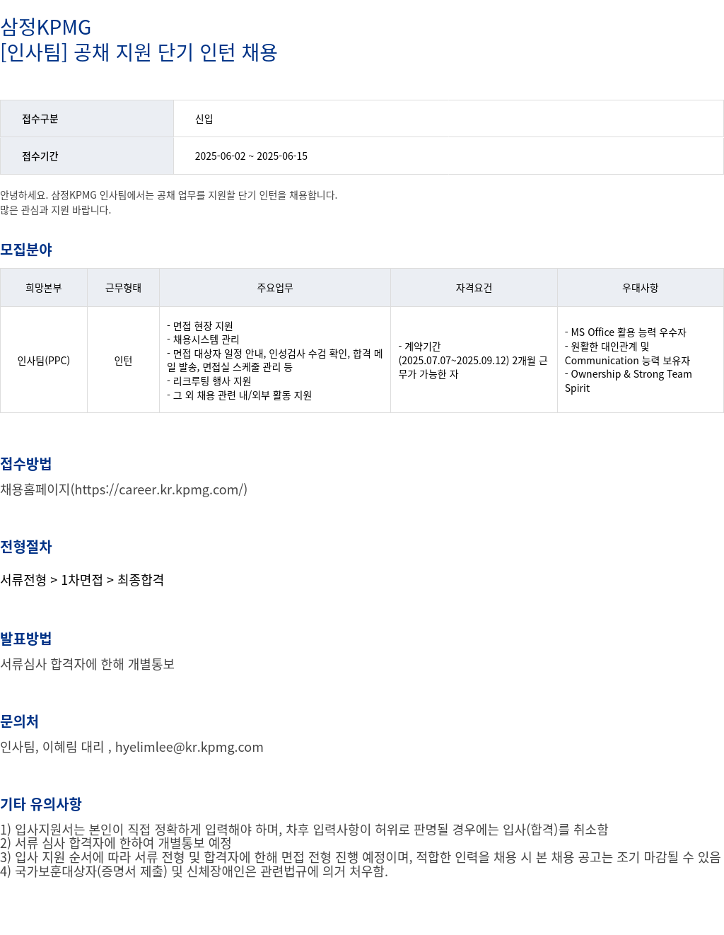 삼정 KPMG [ 인사팀 ] 공채 지원 단기 인턴 채용 채용공고