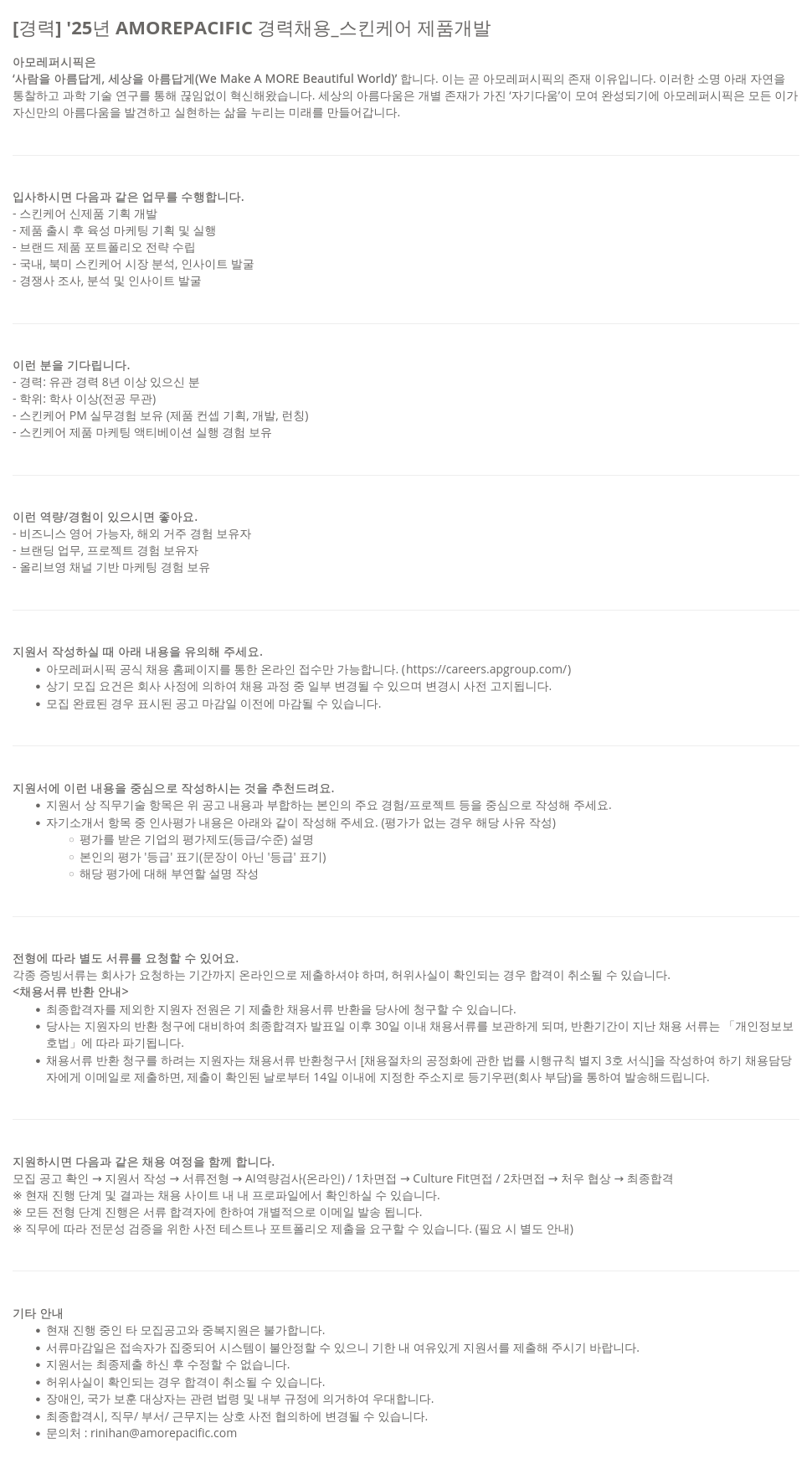 아모레퍼시픽 '25년 AMOREPACIFIC 경력 채용 _ 스킨 케어 제품 개발 채용공고