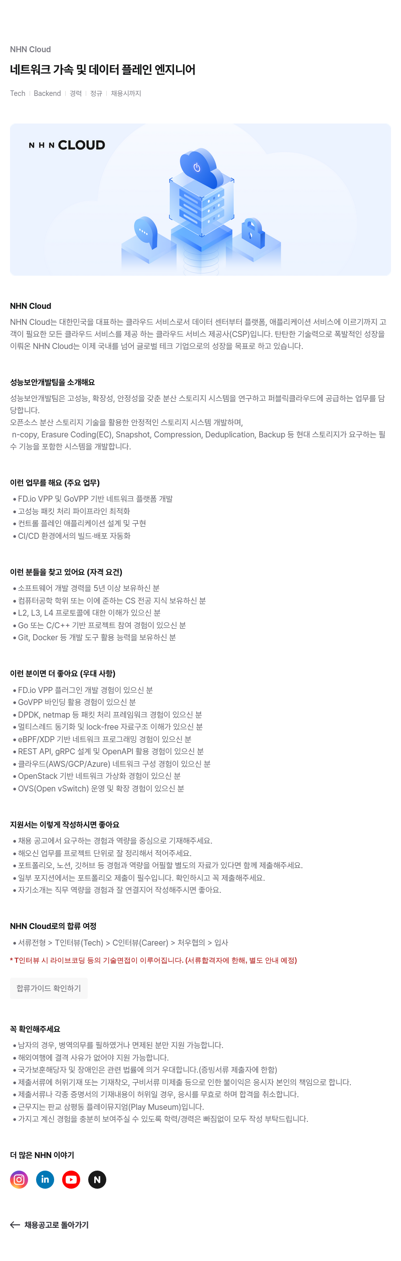 NHN 클라우드 네트워크 가속 및 데이터 플레인 엔지니어 채용공고