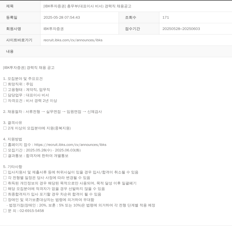 IBK투자증권 [IBK 투자증권] 총무부(대표이사 비서) 경력직 채용 공고 채용공고