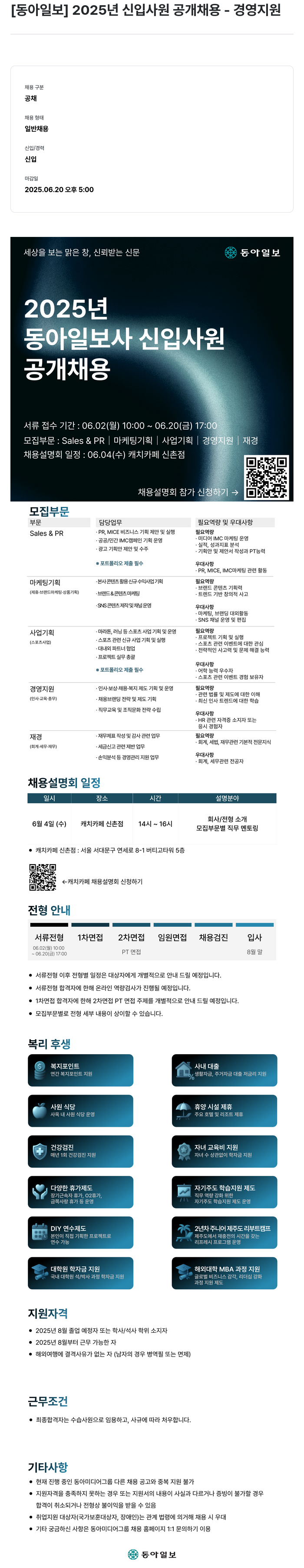 동아미디어그룹 2025년 신입사원 공개채용 - 경영지원 채용공고