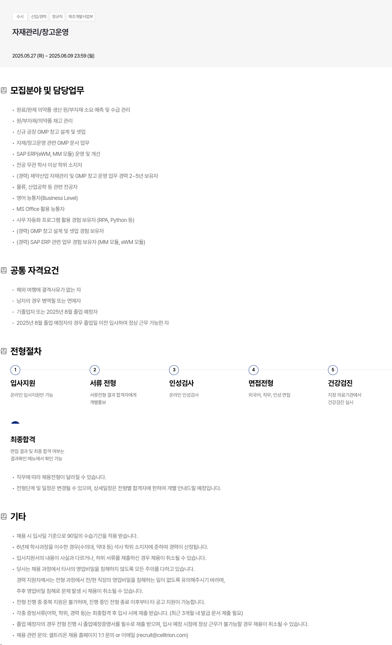 셀트리온 수시 신입 / 경력 정규직 제조 개발 사업부 자재 관리 / 창고 운영 채용공고